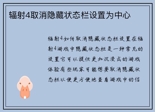 辐射4取消隐藏状态栏设置为中心