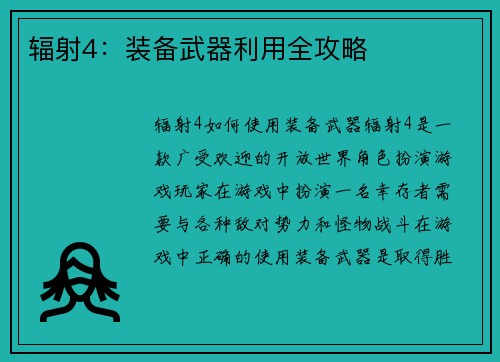 辐射4：装备武器利用全攻略