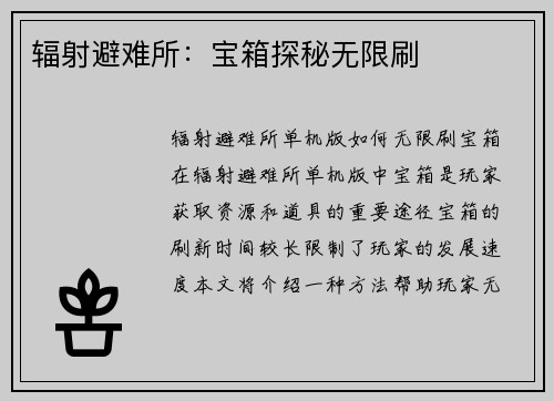 辐射避难所：宝箱探秘无限刷