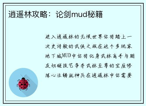 逍遥林攻略：论剑mud秘籍