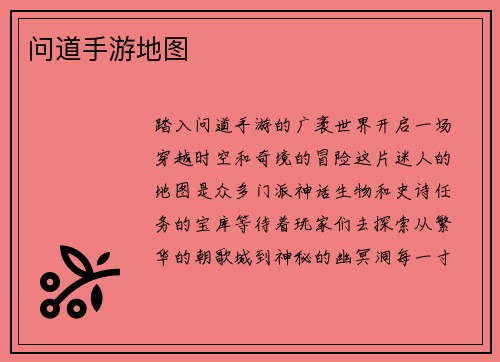 问道手游地图