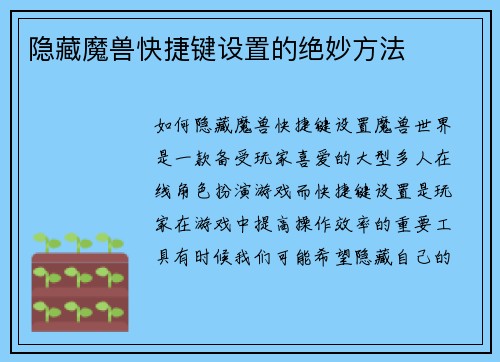 隐藏魔兽快捷键设置的绝妙方法